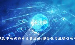 冷钱包中的比特币交易攻