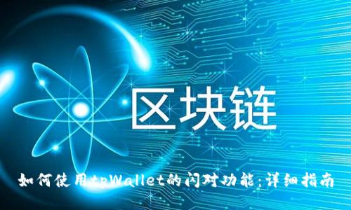 如何使用tpWallet的闪对功能：详细指南