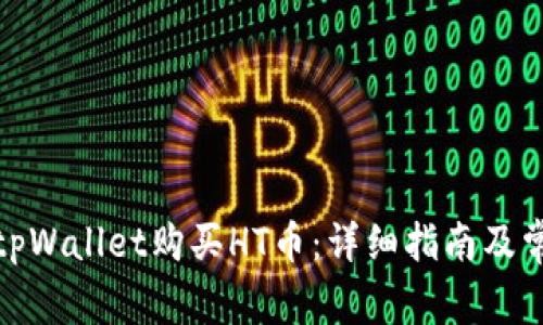 : 如何通过tpWallet购买HT币：详细指南及常见问题解答