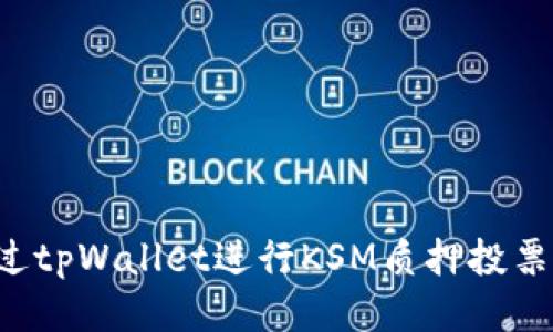 : 如何通过tpWallet进行KSM质押投票：全面指南