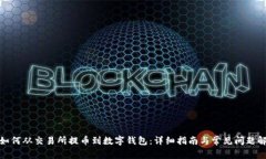 : 如何从交易所提币到数字