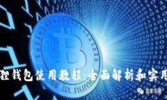 小狐狸钱包使用教程：全