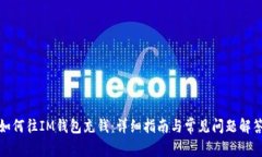 如何往IM钱包充钱：详细指
