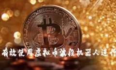 如何有效使用虚拟币波段