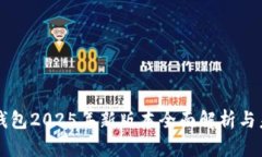 小狐狸钱包2025年新版本全