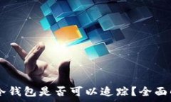  USDT放入冷钱包是否可以