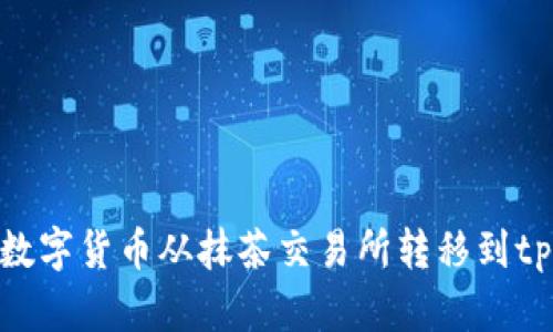 如何将数字货币从抹茶交易所转移到tpWallet