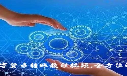 全面指南：数字货币转账教程视频，全方位解析转账过程