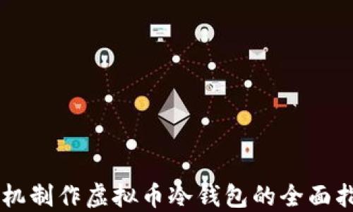 
手机制作虚拟币冷钱包的全面指南