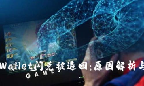 为什么tpWallet闪兑被退回：原因解析与解决方案