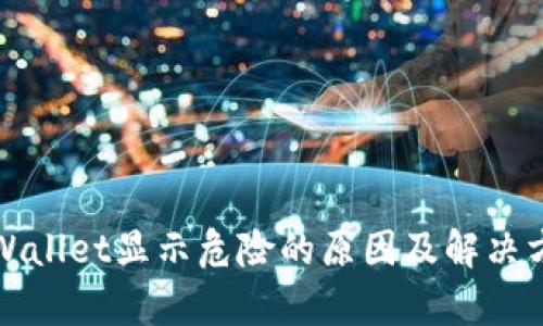 tpWallet显示危险的原因及解决方法