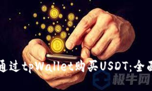 如何通过tpWallet购买USDT：全面指南