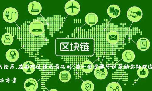 我理解你的情况，币被盗是一个非常令人痛苦和焦虑的经历。在面对这样的情况时，有一些步骤可以帮助你处理这种情况。以下是一个关于如何应对币被盗的详细指南。

### 我tpWallet的币被盗了怎么办？应对措施与解决方案