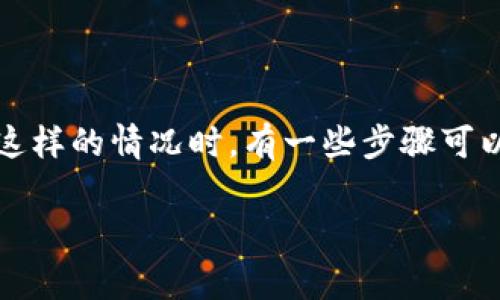 我理解你的情况，币被盗是一个非常令人痛苦和焦虑的经历。在面对这样的情况时，有一些步骤可以帮助你处理这种情况。以下是一个关于如何应对币被盗的详细指南。

### 我tpWallet的币被盗了怎么办？应对措施与解决方案