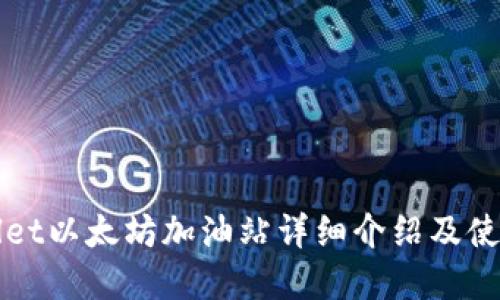 tpWallet以太坊加油站详细介绍及使用指南