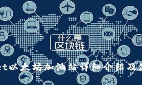 tpWallet以太坊加油站详细介绍及使用指南