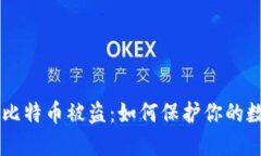 ## 冷钱包比特币被盗：如