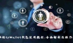 电脑端tpWallet钱包使用教程