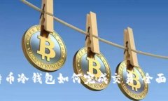 比特币冷钱包如何完成交