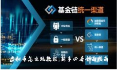 虚拟币怎么玩教程：新手