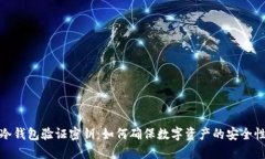 冷钱包验证密钥：如何确