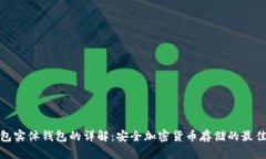 冷钱包实体钱包的详解：