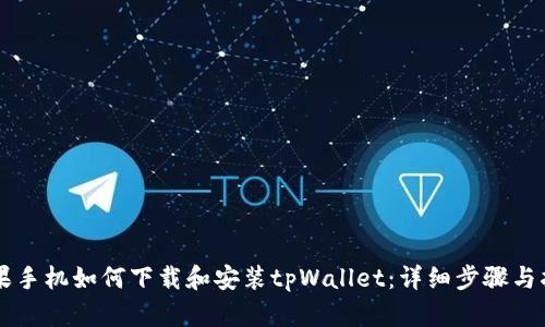 苹果手机如何下载和安装tpWallet：详细步骤与指南