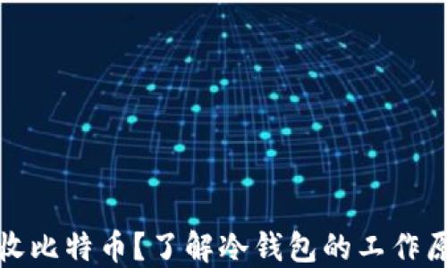 
冷钱包能否接收比特币？了解冷钱包的工作原理与安全特性
