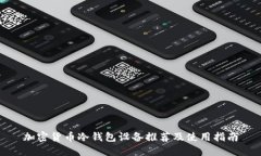 加密货币冷钱包设备推荐
