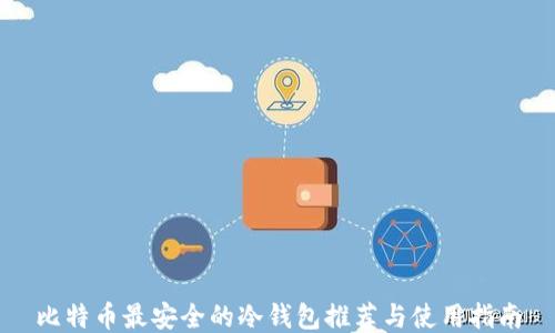 
比特币最安全的冷钱包推荐与使用指南