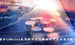 解决tpWallet无法搜到合约地