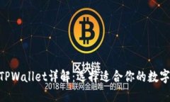 外汇W钱包与TPWallet详解：