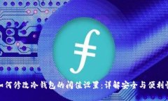 如何修改冷钱包的阈值设