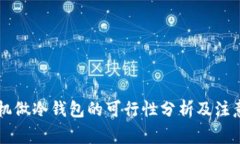 旧手机做冷钱包的可行性