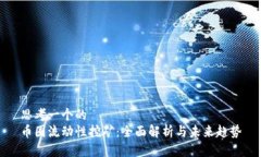思考一个的  币圈流动性挖