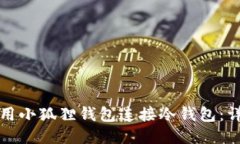 如何使用小狐狸钱包连接