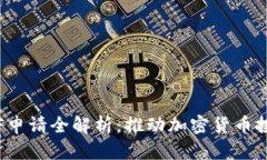 : 以太坊ETF申请全解析：推
