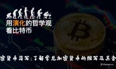 加密货币简写：了解常见