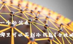 思考一个的优质深圳哪里