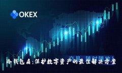 冷钱包盾：保护数字资产