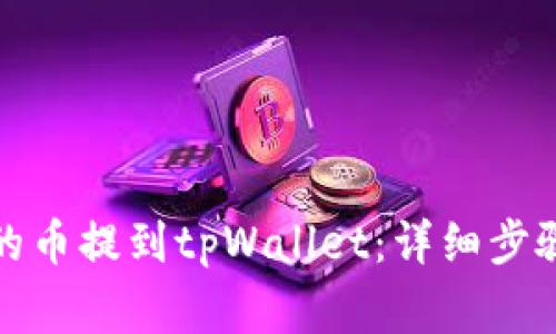 如何将欧易的币提到tpWallet：详细步骤及注意事项
