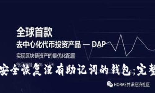 如何安全恢复没有助记词的钱包：完整指南