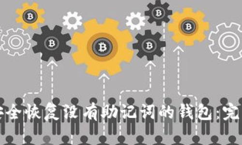 如何安全恢复没有助记词的钱包：完整指南