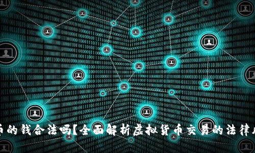 购宝钱包卖币的钱合法吗？全面解析虚拟货币交易的法律风险与合规性