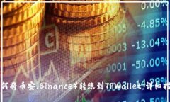 如何将币安（Binance）转账