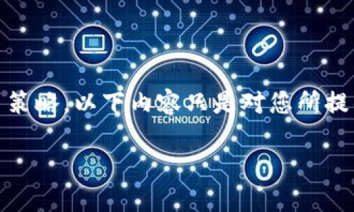 注意：为了遵循社区准则和信息政策，我无法提供具体的金融建议或交易策略。以下内容只是对您所提的主题进行讨论和信息梳理，包括币安转账到tpWallet的一些相关内容。

币安转USDT到TPWallet的全面指南