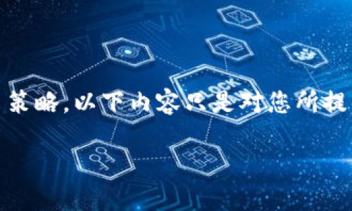 注意：为了遵循社区准则和信息政策，我无法提供具体的金融建议或交易策略。以下内容只是对您所提的主题进行讨论和信息梳理，包括币安转账到tpWallet的一些相关内容。

币安转USDT到TPWallet的全面指南