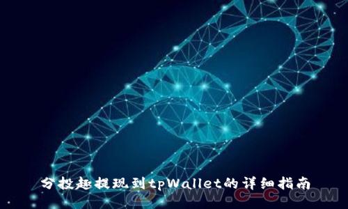 分投趣提现到tpWallet的详细指南