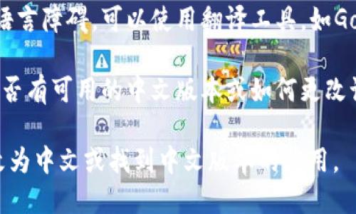 要将英文的tpWallet转换为中文，您可以通过以下步骤进行操作：

1. **语言设置**：许多应用程序和软件都有内置的语言选项。在tpWallet的设置中，查找“语言”或“Language”选项，查看是否可以更改为中文。

2. **下载中文版本**：如果tpWallet有中文版，您可以访问官方网站或应用商店，查找并下载中文版本的应用。

3. **使用翻译工具**：如果您在使用tpWallet时遇到语言障碍，可以使用翻译工具，如Google翻译，来帮助您理解应用程序中的内容。

4. **联系客服**：您可以联系tpWallet的客服，询问是否有可用的中文版本或如何更改语言设置。

通过以上步骤，您应该能够将tpWallet的语言设置更改为中文或找到中文版本的应用。