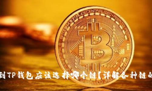 : HT转到TP钱包应该选择哪个链？详解各种链的优缺点